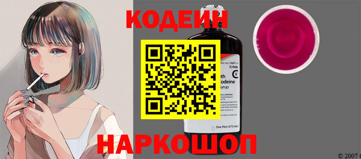 Мурино  Кодеиновый сироп Lean Purple Drank  Вход с VPN  Codein напиток Lean (лин) 